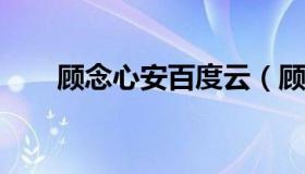 顾念心安百度云（顾念心安txt下载）