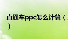 直通车ppc怎么计算（直通车cpc是什么意思）