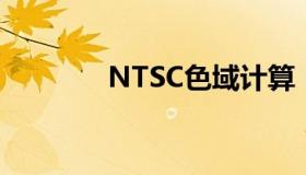 NTSC色域计算（ntsc色域）