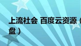 上流社会 百度云资源（上流社会韩剧百度云盘）