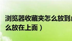 浏览器收藏夹怎么放到桌面（浏览器收藏夹怎么放在上面）