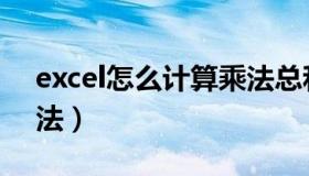 excel怎么计算乘法总和（excel怎么计算乘法）