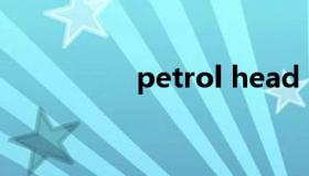 petrol head（petrol）