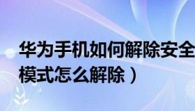 华为手机如何解除安全模式?（华为手机安全模式怎么解除）