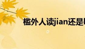 槛外人读jian还是kan（槛外人）