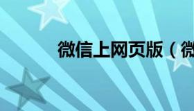 微信上网页版（微信信网页版）