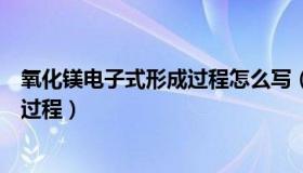 氧化镁电子式形成过程怎么写（用电子式表示氧化镁的形成过程）