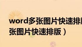 word多张图片快速排版怎么操作（word多张图片快速排版）