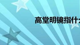 高堂明镜指什么（高堂）