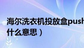 海尔洗衣机投放盒push是什么意思（push是什么意思）