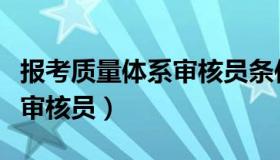 报考质量体系审核员条件（如何成为质量体系审核员）