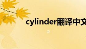 cylinder翻译中文（cylinder）