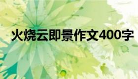 火烧云即景作文400字（火烧云即景作文）