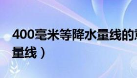 400毫米等降水量线的意义（400毫米等降水量线）