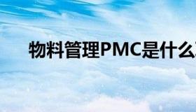 物料管理PMC是什么职位（物料管理）