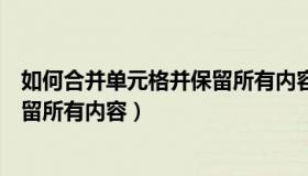 如何合并单元格并保留所有内容数据（如何合并单元格并保留所有内容）