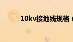 10kv接地线规格（接地线规格）