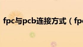 fpc与pcb连接方式（fpc和pcb有什么区别）