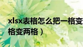 xlsx表格怎么把一格变成两格（excel表格一格变两格）