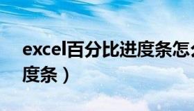 excel百分比进度条怎么做（excel百分比进度条）