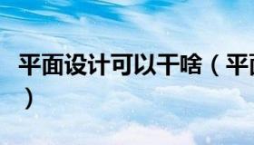 平面设计可以干啥（平面设计可以做什么工作）