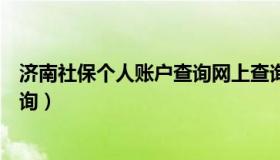 济南社保个人账户查询网上查询（济南社保查询个人账户查询）