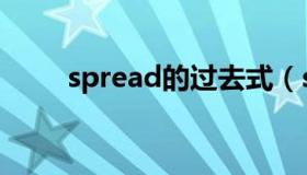 spread的过去式（spread过去式）