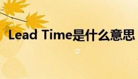 Lead Time是什么意思（lead是什么意思）