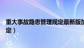 重大事故隐患管理规定最新版加油站（重大事故隐患管理规定）