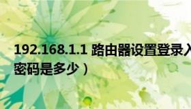 192.168.1.1 路由器设置登录入口（路由器恢复出厂设置后密码是多少）