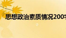 思想政治素质情况200字（思想政治素质）