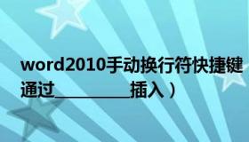 word2010手动换行符快捷键（在word中手动换行符可以通过__________插入）