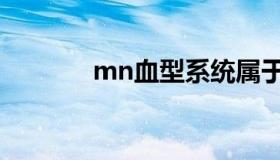 mn血型系统属于（mn血型）