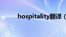 hospitality翻译（hospitality）