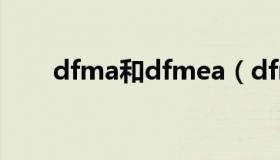 dfma和dfmea（dfma是什么意思）