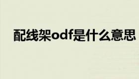 配线架odf是什么意思（odf是什么意思）