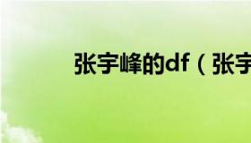 张宇峰的df（张宇峰前夫图片）