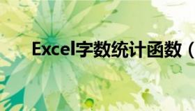 Excel字数统计函数（excel字数统计）