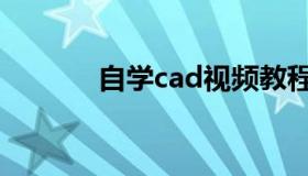 自学cad视频教程（自学cad）