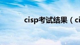 cisp考试结果（cisp成绩查询）