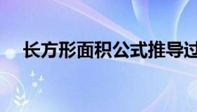 长方形面积公式推导过程（长方形面积）