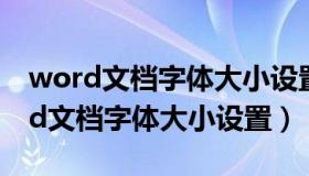 word文档字体大小设置好后就复原了（word文档字体大小设置）