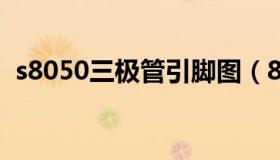 s8050三极管引脚图（8550三极管引脚图）