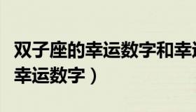 双子座的幸运数字和幸运颜色是什么（双子座幸运数字）