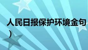 人民日报保护环境金句（关于保护环境的诗句）