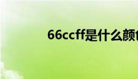 66ccff是什么颜色（66ccff）