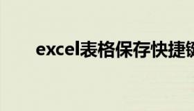 excel表格保存快捷键（保存快捷键）