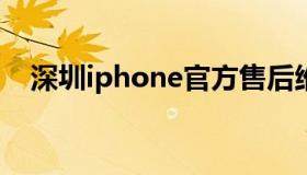 深圳iphone官方售后维修中心（深圳ip）