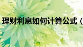 理财利息如何计算公式（理财利息计算方法）