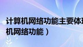 计算机网络功能主要体现在哪三个方面（计算机网络功能）